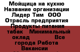 Мойщица на кухню › Название организации ­ Лидер Тим, ООО › Отрасль предприятия ­ Продукты питания, табак › Минимальный оклад ­ 20 000 - Все города Работа » Вакансии   . Мурманская обл.,Оленегорск г.